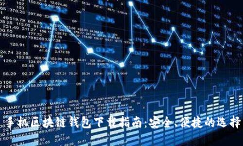 手机区块链钱包下载指南：安全、便捷的选择