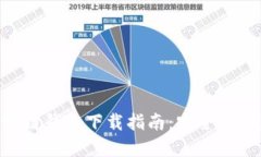 手机区块链钱包下载指南：安全、便捷的选择