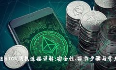 区块链BTCU钱包连接详解：安全性、操作步骤与常