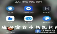 如何顺利开通加密货币钱包权限：全面指南