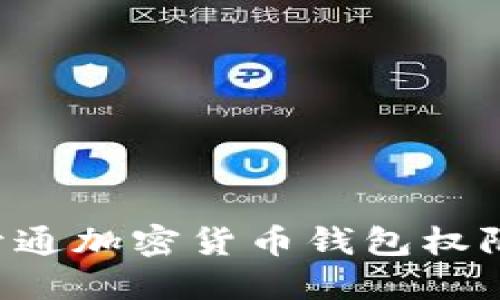 如何顺利开通加密货币钱包权限：全面指南