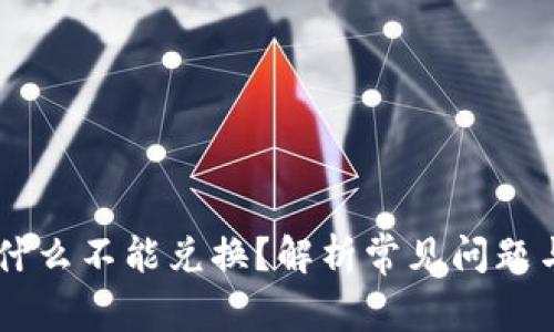 BK钱包为什么不能兑换？解析常见问题与解决方案