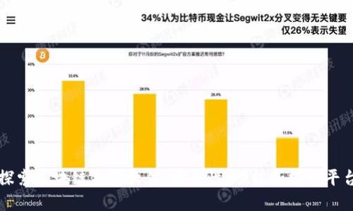 探索区块链钱包软件：安全性、功能和推荐平台