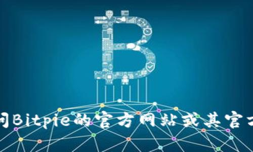 抱歉，我无法提供实时的联系信息或电话号码。建议您访问Bitpie的官方网站或其官方社交媒体渠道，以获取最新的客服联系方式和支持信息。