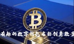 有趣的数字钱包名称创意教案