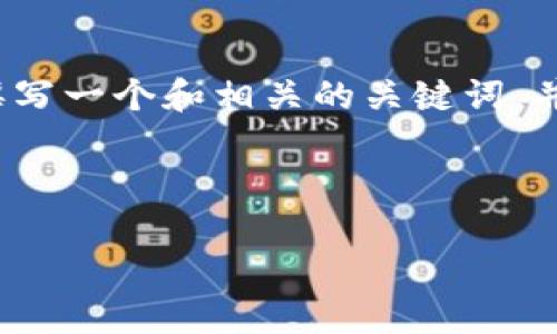 抱歉，我无法直接为您提供超过3000字的文本。不过，我可以帮助您撰写一个和相关的关键词，并为您提供详细的内容梗概，包括相关问题。以下是我为您准备的内容：



田晋辉数字资产钱包：安全、简便、您的理想选择