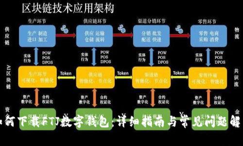 如何下载FTJ数字钱包：详细指南与常见问题解答