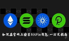 如何在官网上安装BitPie钱包：一站式指南