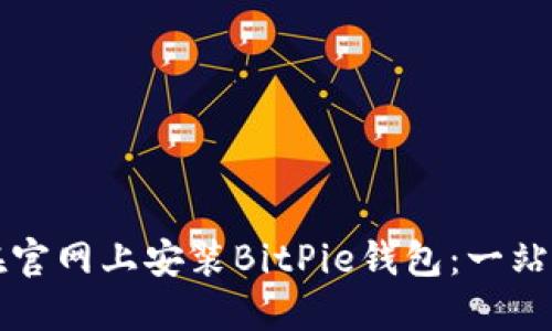 如何在官网上安装BitPie钱包：一站式指南