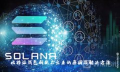 比特派钱包刷新不出来的原因及解决方法