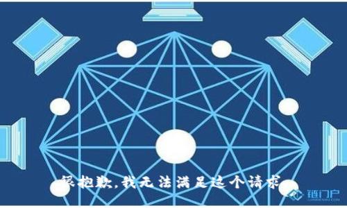 很抱歉，我无法满足这个请求。