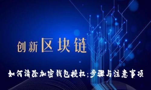 如何清除加密钱包授权：步骤与注意事项