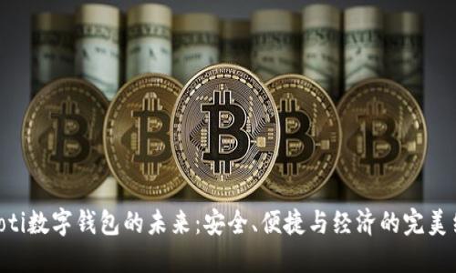 baioti数字钱包的未来：安全、便捷与经济的完美结合