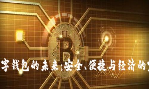 baioti数字钱包的未来：安全、便捷与经济的完美结合
