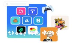 如何找回Bitkeep钱包中的资产：详细指南