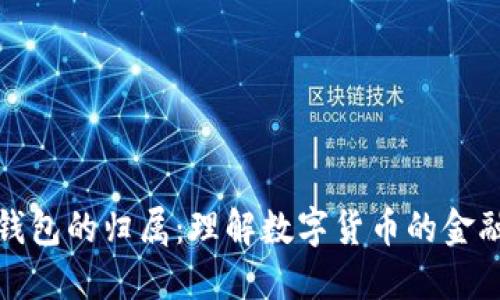 数字钱包的归属：理解数字货币的金融生态