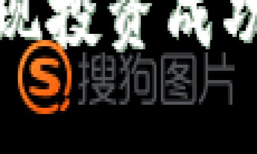   数字钱包投资指南：如何利用数字钱包进行有效投资 / 

 guanjianci 数字钱包, 投资, 加密货币, 储蓄 /guanjianci 

### 数字钱包投资指南：如何利用数字钱包进行有效投资

在这个数字化快速发展的时代，数字钱包不仅可以用于日常支付与交易，还变成了一种新的投资工具。越来越多的人通过数字钱包参与加密货币和其他数字资产的投资，借助这种科技提供的便捷性与安全性，获取潜在的财务收益。本文将对数字钱包投资进行深入探讨，包括如何选择数字钱包、投资的最佳实践，以及风险管理策略等。

#### 一、数字钱包的种类

数字钱包根据存储方式和功能的不同，主要可以分为以下几种类型：

1. **热钱包**：也叫在线钱包，这类钱包通常通过互联网提供访问，使用方便，适合日常交易。热钱包易受到黑客攻击，因此对于大额资产不太安全。例如，像Coinbase和Binance这样的交易平台就提供热钱包服务。

2. **冷钱包**：这类钱包不连接互联网，因此安全性更高，适合长期存储大量资产。冷钱包可以以硬件钱包（如Ledger、Trezor等）或纸钱包的形式存在。由于其安全性，冷钱包被广泛推荐用于持有价值较大的数字资产。

3. **移动钱包**：这是专门为智能手机设计的应用程序，用户可以随时随地进行交易，便于管理小额资金。移动钱包如Trust Wallet和MetaMask等，便于追踪加密货币的实时价格。

4. **桌面钱包**：在电脑上安装的程序，适合较为复杂的管理和交易，相比热钱包，桌面钱包的安全性相对较高。Exodus和Electrum是较经典的桌面钱包。

#### 二、选择合适的数字钱包

选择数字钱包时要考虑多个因素，包括安全性、用户体验、支持的资产种类和是否易于使用等。以下是一些建议：

1. **安全性**：优先选择那些经过安全审核的钱包，查看用户评价和过往安全事件记录。重要的是，钱包必须有二步认证、冷储存等安全措施。

2. **多币种支持**：如果你打算投资多种数字资产，确保钱包支持你感兴趣的所有币种。

3. **用户体验**：选择一个界面友好，并且操作简单的钱包，尤其是对于新手投资者。

4. **社区与支持**：一个活跃的社区和良好的客户支持是确保长期使用的重要保障。

#### 三、投资数字资产的最佳实践

投资数字资产并非简单之事，以下是一些最佳实践：

1. **做足功课**：在投资之前，你需要对市场、项目背景、团队、技术以及潜在风险等进行深入分析。

2. **多元化投资**：不要将所有资金投入单一资产，建议分散投资于不同项目，以降低风险。

3. **保持冷静**：市场波动剧烈，投资者应保持冷静，避免冲动交易。设定合理的止损和盈利目标。

4. **定期检查**：定期审视自己的投资策略和资产配置，及时调整以适应市场变化。

5. **教育自己**：尽量多了解加密货币市场的动态，参加相关的研讨会或者在线课程，提升自己的投资技巧。

#### 四、风险管理策略

虽然数字资产投资具有很高的收益潜力，但相应的风险也是不可避免的。以下是一些风险管理策略：

1. **不投资超过你能够承受的损失金额**：投资前，确定自己能够承受的损失后再确定投入金额。

2. **设定强制止损**：在市场波动中，止损是保护资金的有效方式。当投资的资产价格下跌到某个点时，自动平仓以限制损失。

3. **跟踪市场动态**：及时关注市场行情，一旦发现重大变化或消息，能迅速做出决策。

4. **建立风险评估模型**：尝试建立一套适合自己的风险评估方法，以便于在多种情况下制定投资决策。

### 相关问题：

#### 问题一：数字钱包的安全性如何保障？

在网络安全日益重要的今天，数字钱包的安全性尤为关键。一个安全的钱包可以有效保护资产免受黑客攻击、病毒和盗取等风险。用户可以采取以下几种措施来保障钱包安全：

1. **选择安全钱包**：使用知名度高且安全性经过验证的钱包。 来源可查找在线评论和用户反馈，以帮助决定。

2. **启用双重认证**：启用双重认证（2FA）能够增加额外的安全层，只有输入特定的代码才能完成账户登录或交易。 

3. **备份钱包**：定期备份钱包数据，确保即使设备丢失，也能恢复钱包拥有的资产和信息。

4. **使用冷钱包**：对于长期持有的大额资产，使用冷钱包存储可显著提升安全性。

5. **定期更新**：保持钱包软件的最新版本。通常，开发者会定期发布更新以修复潜在安全问题。

6. **防范钓鱼攻击**：提高警惕，避免在不可信网站上输入敏感信息。在访问交易所或钱包时，确保使用官方链接。

#### 问题二：如何选择合适的数字资产进行投资？

在众多的加密货币和数字资产中，挑选适合自己的投资目标是极为重要的。以下是一些选择合适数字资产的常见原则：

1. **市场规模与流动性**：优先选择市值较大且流动性好的资产，这类资产更稳定，较易买卖。

2. **项目质量**：研究项目背景、开发团队、商业模式、竞争对手等因素，确定项目是否具备长期发展的潜力。

3. **技术支持**：深入了解项目底层技术，如果是一个有创新性的技术解决方案，潜在回报可能更高。

4. **市场动态**：关注行业新闻、政策变化、技术进步等，不定期关注社区讨论，以保持对市场的敏感度。

5. **投资周期**：根据自己的投资策略和资金流动性状况，制定相应的投资计划，确定短期、中期和长期的投资目标。

6. **风险评估**：分析潜在风险，包括市场风险、项目风险、政策风险等，确保所选资产符合自己的风险承受能力。

#### 问题三：数字资产投资的常见策略有哪些？

投资数字资产的策略多种多样，投资者需要根据自己的目标选择合适的方法。以下是几种常见的投资策略：

1. **长期持有**：选择有发展潜力的项目进行长期投资，以获取项目成长带来的收益。这种策略适合有耐心的投资者。

2. **日内交易**：根据市场的日常波动进行频繁交易。这需要投资者具备较强的市场判断能力和时间投入。

3. **套利交易**：利用不同交易平台之间的价格差异进行低买高卖，以获取短期利润。

4. **定投法**：在固定的时间间隔定期投入固定金额，降低市场波动带来的影响。即使在市场低迷时也能以较低的成本进行买入。

5. **风险对冲**：选择一些波动性较低的资产作为对冲，降低市场极端波动对主投资的影响。

6. **投资组合管理**：合理分配资产，避免过多集中在单一项目。通过资产多元化降低整体投资风险。

#### 问题四：在投资数字资产时如何规避风险？

规避投资风险是一项重要的投资策略，特别是在波动激烈的数字货币市场。为了降低风险，投资者可以考虑以下方法：

1. **建立清晰的投资计划**：根据自身的财务状况、目标等因素制定详细的投资计划，能够有效减少盲目操作带来的风险。

2. **信息透明与调查**：对市场动态、项目背景和专家分析进行深入了解，确保作出明智的决策。

3. **设置止损和止盈点**：提前设定好止损和止盈点能够帮助管理风险，减少情绪化交易带来的损失。

4. **关注经济、政策变化**：宏观经济变化、政策法规的修改都会影响市场，保持对这些因素的敏感度有助于规避潜在的风险。

5. **及时调整投资策略**：市场状况变化迅速，保持灵活、适时调整投资策略也是风险管理的要点之一。

6. **参加投资培训**：通过专业的投资培训和知识学习提升投资能力，减少因缺乏专业知识所导致的错误决策。

总结而言，数字钱包作为一种新兴的投资工具，为个人提供了方便快捷的资产管理及投资方式。然而，合理的投资方式、有效的风险管理及安全防范措施同样是实现投资成功的关键。希望本文能够为投资者提供有价值的信息与指导，帮助大家在数字资产投资的路途上走得更加稳健。