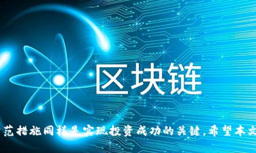   数字钱包投资指南：如何利用数字钱包进行有效投资 / 

 guanjianci 数字钱包, 投资, 加密货币, 储蓄 /guanjianci 

### 数字钱包投资指南：如何利用数字钱包进行有效投资

在这个数字化快速发展的时代，数字钱包不仅可以用于日常支付与交易，还变成了一种新的投资工具。越来越多的人通过数字钱包参与加密货币和其他数字资产的投资，借助这种科技提供的便捷性与安全性，获取潜在的财务收益。本文将对数字钱包投资进行深入探讨，包括如何选择数字钱包、投资的最佳实践，以及风险管理策略等。

#### 一、数字钱包的种类

数字钱包根据存储方式和功能的不同，主要可以分为以下几种类型：

1. **热钱包**：也叫在线钱包，这类钱包通常通过互联网提供访问，使用方便，适合日常交易。热钱包易受到黑客攻击，因此对于大额资产不太安全。例如，像Coinbase和Binance这样的交易平台就提供热钱包服务。

2. **冷钱包**：这类钱包不连接互联网，因此安全性更高，适合长期存储大量资产。冷钱包可以以硬件钱包（如Ledger、Trezor等）或纸钱包的形式存在。由于其安全性，冷钱包被广泛推荐用于持有价值较大的数字资产。

3. **移动钱包**：这是专门为智能手机设计的应用程序，用户可以随时随地进行交易，便于管理小额资金。移动钱包如Trust Wallet和MetaMask等，便于追踪加密货币的实时价格。

4. **桌面钱包**：在电脑上安装的程序，适合较为复杂的管理和交易，相比热钱包，桌面钱包的安全性相对较高。Exodus和Electrum是较经典的桌面钱包。

#### 二、选择合适的数字钱包

选择数字钱包时要考虑多个因素，包括安全性、用户体验、支持的资产种类和是否易于使用等。以下是一些建议：

1. **安全性**：优先选择那些经过安全审核的钱包，查看用户评价和过往安全事件记录。重要的是，钱包必须有二步认证、冷储存等安全措施。

2. **多币种支持**：如果你打算投资多种数字资产，确保钱包支持你感兴趣的所有币种。

3. **用户体验**：选择一个界面友好，并且操作简单的钱包，尤其是对于新手投资者。

4. **社区与支持**：一个活跃的社区和良好的客户支持是确保长期使用的重要保障。

#### 三、投资数字资产的最佳实践

投资数字资产并非简单之事，以下是一些最佳实践：

1. **做足功课**：在投资之前，你需要对市场、项目背景、团队、技术以及潜在风险等进行深入分析。

2. **多元化投资**：不要将所有资金投入单一资产，建议分散投资于不同项目，以降低风险。

3. **保持冷静**：市场波动剧烈，投资者应保持冷静，避免冲动交易。设定合理的止损和盈利目标。

4. **定期检查**：定期审视自己的投资策略和资产配置，及时调整以适应市场变化。

5. **教育自己**：尽量多了解加密货币市场的动态，参加相关的研讨会或者在线课程，提升自己的投资技巧。

#### 四、风险管理策略

虽然数字资产投资具有很高的收益潜力，但相应的风险也是不可避免的。以下是一些风险管理策略：

1. **不投资超过你能够承受的损失金额**：投资前，确定自己能够承受的损失后再确定投入金额。

2. **设定强制止损**：在市场波动中，止损是保护资金的有效方式。当投资的资产价格下跌到某个点时，自动平仓以限制损失。

3. **跟踪市场动态**：及时关注市场行情，一旦发现重大变化或消息，能迅速做出决策。

4. **建立风险评估模型**：尝试建立一套适合自己的风险评估方法，以便于在多种情况下制定投资决策。

### 相关问题：

#### 问题一：数字钱包的安全性如何保障？

在网络安全日益重要的今天，数字钱包的安全性尤为关键。一个安全的钱包可以有效保护资产免受黑客攻击、病毒和盗取等风险。用户可以采取以下几种措施来保障钱包安全：

1. **选择安全钱包**：使用知名度高且安全性经过验证的钱包。 来源可查找在线评论和用户反馈，以帮助决定。

2. **启用双重认证**：启用双重认证（2FA）能够增加额外的安全层，只有输入特定的代码才能完成账户登录或交易。 

3. **备份钱包**：定期备份钱包数据，确保即使设备丢失，也能恢复钱包拥有的资产和信息。

4. **使用冷钱包**：对于长期持有的大额资产，使用冷钱包存储可显著提升安全性。

5. **定期更新**：保持钱包软件的最新版本。通常，开发者会定期发布更新以修复潜在安全问题。

6. **防范钓鱼攻击**：提高警惕，避免在不可信网站上输入敏感信息。在访问交易所或钱包时，确保使用官方链接。

#### 问题二：如何选择合适的数字资产进行投资？

在众多的加密货币和数字资产中，挑选适合自己的投资目标是极为重要的。以下是一些选择合适数字资产的常见原则：

1. **市场规模与流动性**：优先选择市值较大且流动性好的资产，这类资产更稳定，较易买卖。

2. **项目质量**：研究项目背景、开发团队、商业模式、竞争对手等因素，确定项目是否具备长期发展的潜力。

3. **技术支持**：深入了解项目底层技术，如果是一个有创新性的技术解决方案，潜在回报可能更高。

4. **市场动态**：关注行业新闻、政策变化、技术进步等，不定期关注社区讨论，以保持对市场的敏感度。

5. **投资周期**：根据自己的投资策略和资金流动性状况，制定相应的投资计划，确定短期、中期和长期的投资目标。

6. **风险评估**：分析潜在风险，包括市场风险、项目风险、政策风险等，确保所选资产符合自己的风险承受能力。

#### 问题三：数字资产投资的常见策略有哪些？

投资数字资产的策略多种多样，投资者需要根据自己的目标选择合适的方法。以下是几种常见的投资策略：

1. **长期持有**：选择有发展潜力的项目进行长期投资，以获取项目成长带来的收益。这种策略适合有耐心的投资者。

2. **日内交易**：根据市场的日常波动进行频繁交易。这需要投资者具备较强的市场判断能力和时间投入。

3. **套利交易**：利用不同交易平台之间的价格差异进行低买高卖，以获取短期利润。

4. **定投法**：在固定的时间间隔定期投入固定金额，降低市场波动带来的影响。即使在市场低迷时也能以较低的成本进行买入。

5. **风险对冲**：选择一些波动性较低的资产作为对冲，降低市场极端波动对主投资的影响。

6. **投资组合管理**：合理分配资产，避免过多集中在单一项目。通过资产多元化降低整体投资风险。

#### 问题四：在投资数字资产时如何规避风险？

规避投资风险是一项重要的投资策略，特别是在波动激烈的数字货币市场。为了降低风险，投资者可以考虑以下方法：

1. **建立清晰的投资计划**：根据自身的财务状况、目标等因素制定详细的投资计划，能够有效减少盲目操作带来的风险。

2. **信息透明与调查**：对市场动态、项目背景和专家分析进行深入了解，确保作出明智的决策。

3. **设置止损和止盈点**：提前设定好止损和止盈点能够帮助管理风险，减少情绪化交易带来的损失。

4. **关注经济、政策变化**：宏观经济变化、政策法规的修改都会影响市场，保持对这些因素的敏感度有助于规避潜在的风险。

5. **及时调整投资策略**：市场状况变化迅速，保持灵活、适时调整投资策略也是风险管理的要点之一。

6. **参加投资培训**：通过专业的投资培训和知识学习提升投资能力，减少因缺乏专业知识所导致的错误决策。

总结而言，数字钱包作为一种新兴的投资工具，为个人提供了方便快捷的资产管理及投资方式。然而，合理的投资方式、有效的风险管理及安全防范措施同样是实现投资成功的关键。希望本文能够为投资者提供有价值的信息与指导，帮助大家在数字资产投资的路途上走得更加稳健。