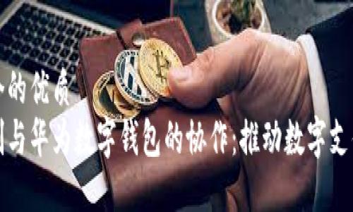 思考一个的优质
四方精创与华为数字钱包的协作：推动数字支付新时代