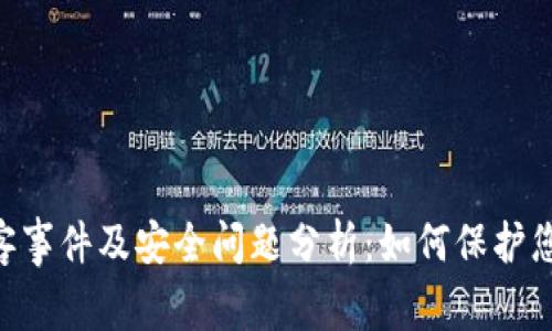 BitKeep黑客事件及安全问题分析：如何保护您的数字资产