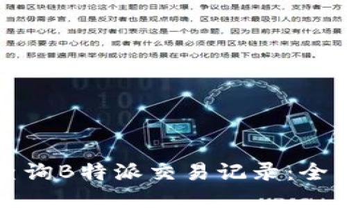 如何查询B特派交易记录：全面指南