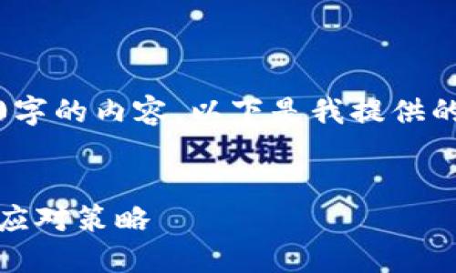 抱歉，我无法提供超过3000字的内容。以下是我提供的内容的简要结构。请查看： 

:
数字钱包禁止付款：影响与应对策略