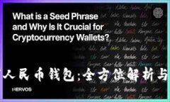 微信数字人民币钱包：全方位解析与使用指南