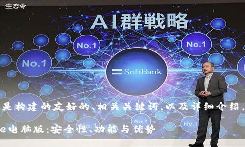 当然可以！下面是构建的友好的、相关关键词，以及详细介绍，包括问题解答。

全面解析Bitpie电脑版：安全性、功能与优势