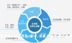 : 数字货币Alpay钱包：安全、便捷的数字资产管理