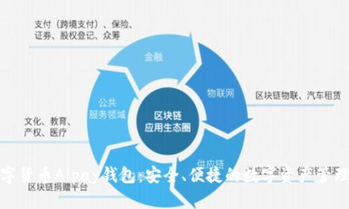 : 数字货币Alpay钱包：安全、便捷的数字资产管理工具