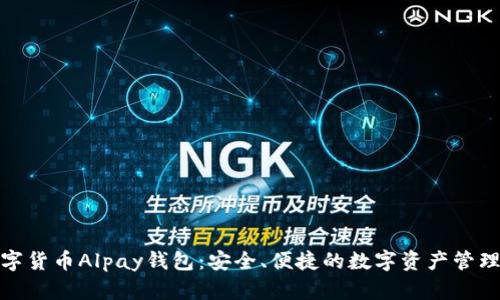 : 数字货币Alpay钱包：安全、便捷的数字资产管理工具