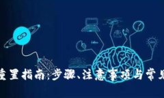 数字钱包重置指南：步骤、注意事项与常见问题