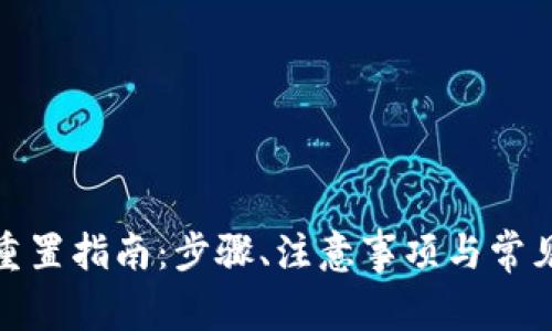 数字钱包重置指南：步骤、注意事项与常见问题解答