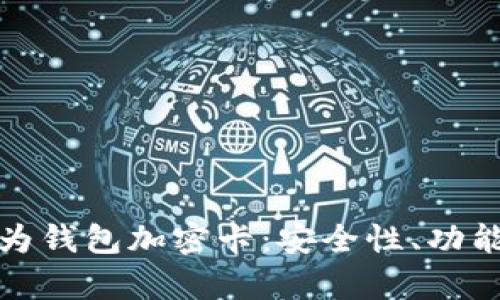全面解析华为钱包加密卡：安全性、功能与使用技巧