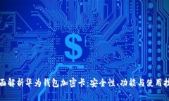 全面解析华为钱包加密卡：安全性、功能与使用
