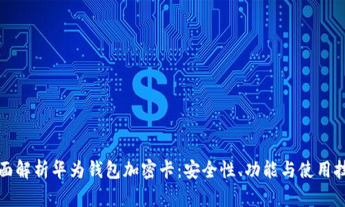 全面解析华为钱包加密卡：安全性、功能与使用技巧