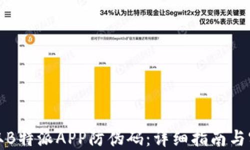 
如何获取B特派APP防伪码：详细指南与实用技巧