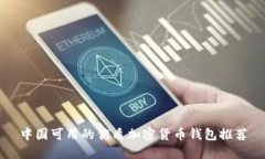 中国可用的优质加密货币钱包推荐