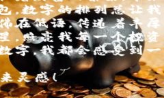 以下是一些形容钱包数字吉利的句子：1. ＂这款