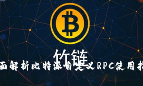 全面解析比特派自定义RPC使用指南