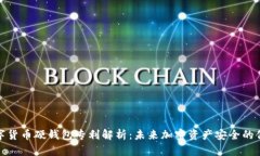 数字货币硬钱包专利解析：未来加密资产安全的