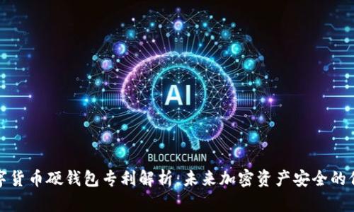 数字货币硬钱包专利解析：未来加密资产安全的保障