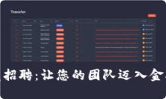 数字钱包开发招聘：让您的团队迈入金融科技新