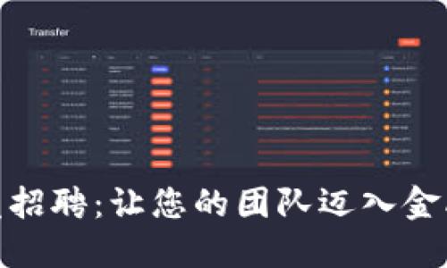 数字钱包开发招聘：让您的团队迈入金融科技新时代