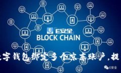 如何通过数字钱包绑定多个京东账户，提升购物