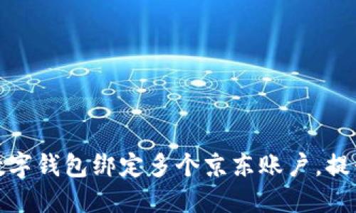 如何通过数字钱包绑定多个京东账户，提升购物体验