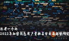 思考一个的  2023年加密钱包用户量排名分析及趋