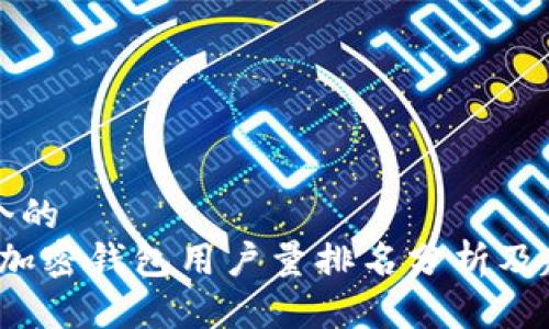 思考一个的  
2023年加密钱包用户量排名分析及趋势研究