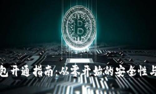 个人加密钱包开通指南：从零开始的安全性与便捷性探索