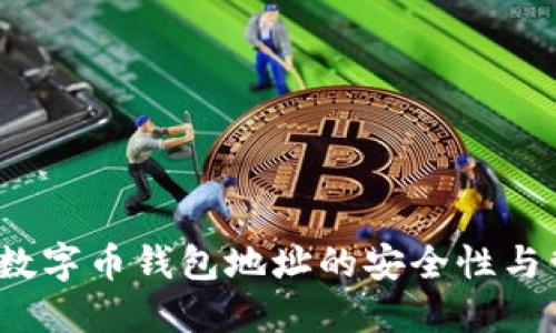 2023年数字币钱包地址的安全性与管理指南